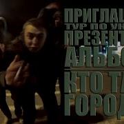Кто Там Приглашение Тур По Украине Презентация Альбома Город Ха Official Video 2012
