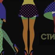 Кавер Группа Стиляги Band Позвони Скорей
