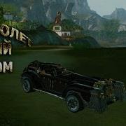 Archeage Кабриолет Черный Фантом