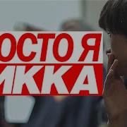 Я Хика