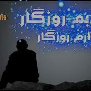 آهنگ مست غمگین خرابم روزگار درد وارم روزگار Musice Farsi