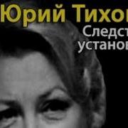 Юрий Тихонов Аудиокниги