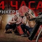 24 Часа В Бункере Ловушка Пранк