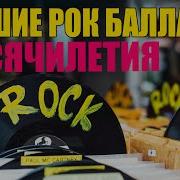 Рок Баллады В Инструментальной Обработке