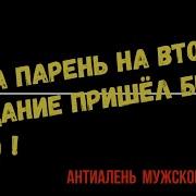 Без Машины Не Мужчинана