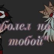 Меме Заболел Но Не Тобой Gacha Life