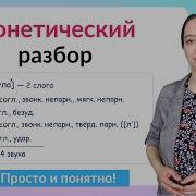 Что Такое Фонетический Разбор