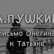 А Пушкин Ответ Онегина Татьяне