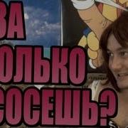 Отсосал За Конфеты