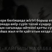Шохан Қайғылы Махаббат