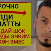 Элдин Баарын Ыйлаткан Жаш Кыз