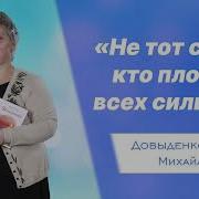 Не Тот Силен Кто Плотью Всех Сильнее