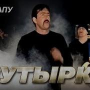 Бутырка Дело Здесь А Душа Далеко