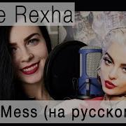 Bebe Rexha I M A Mess На Русском