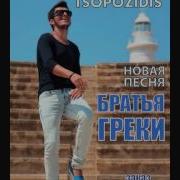 Alexandros Братья Греки
