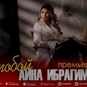 Айна Ибрагимова Все Песни 2020