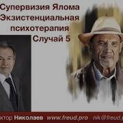 Супервизия Ялома Случай 5 Экзистенциальная Психотерапия