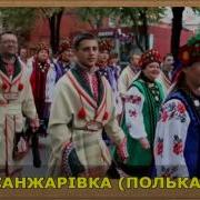 Санжарівка Sanzharivka Ukrainian Folk Music Polka Dance