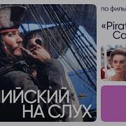 Пираты Карибского Моря Английском