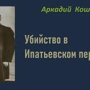 Аркадий Кошко Аудиокниги