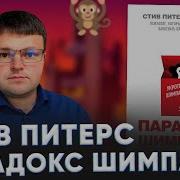 Порадокс Шимпанзе