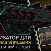 Destiny 2 Идеальная Эпидемия Получение Катализатора