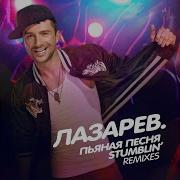 Сережа Лазарев Пьяная Песня Английский