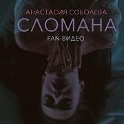 Анастасия Соболева Сломана Fan Видео