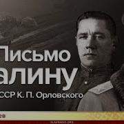 Письмо Сталину От Героя