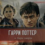 Гарри Поттер И Дары Смерти Часть 14