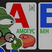 Мемный Алфавит