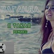 Пропаганда Я Такая Ремикс