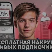 Накрутка Подписчиков В Ютубе Как Накрутить Подписчиков И Просмотры На