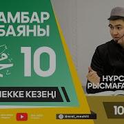 Ұстаз Нұрсұлтан Рысмағанбетұлы Пайғамбарымыз ﷺ Өмірбаяны 10