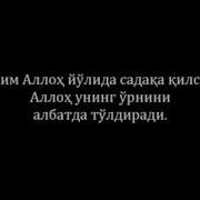 Ким Аллохни Йулида Садака Килса Аллох Албатда Уни Урнига Тулдиради