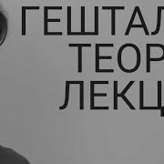 Лекции По Гештальт Терапии Self Процесс