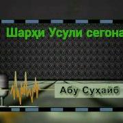 Абу Сухайб Шархи Усули Сегона 2