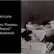 Кассиль Отметки Риммы Лебедевой