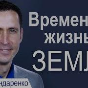 Временная Жизнь На Земле Богдан Бондаренко