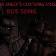 Sfm Fnaf Wolf In Sheep S Clothing Set It Off Rus Song На Русском