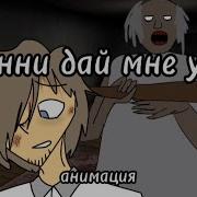 Granny Дай Мне Уйти