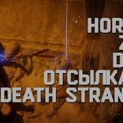 Отсылка На Death Stranding В Horizon Zero Dawn Easter Eggs