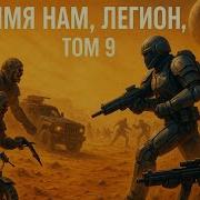 Аудио Книга Имя Нам Легион