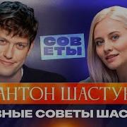 Интервью Антон Шастун