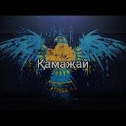 Казахская Народная Песня Камажай