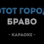 Этот Город Самый Лучший На Земле Минус
