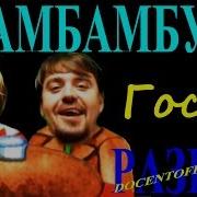 Крамбамбуля Гости Ремикс