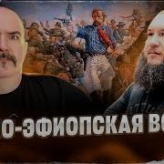 Клим Жуков Итало Эфиоп