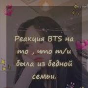 Реакция Bts На То Что Т И Из Бедной Семьи