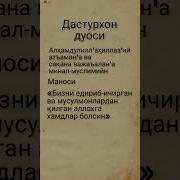 Дастурхонда Курон Тушириш